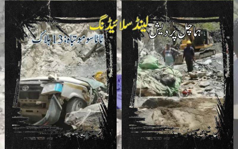 ہماچل میں سانحہ:ٹاٹا سومو پر لینڈ سلائیڈنگ سے 13 افراد ہلاک
